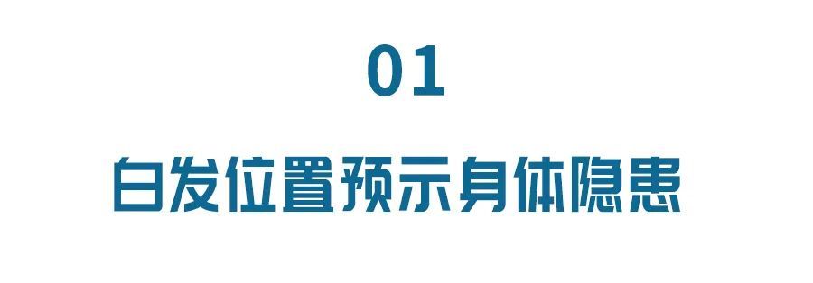 『白发的生长』白发越长越多,原来是这里出了问题!能吃的染发膏,还你一头黑发