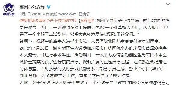 诊所买孩子做活教材? 警方已辟谣 别让你的善良被利用