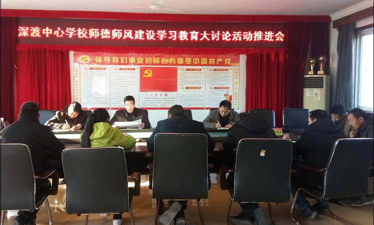 深渡中心学校举行师德师风建设学习教育活动推
