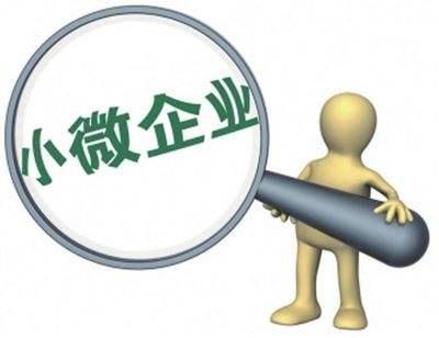 『优惠政策』给力!小微企业税收优惠政策延长4年