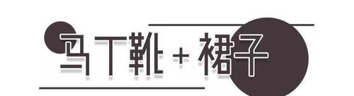 「靴子」马丁靴+裤子+靴子搭配,洋气爆了!