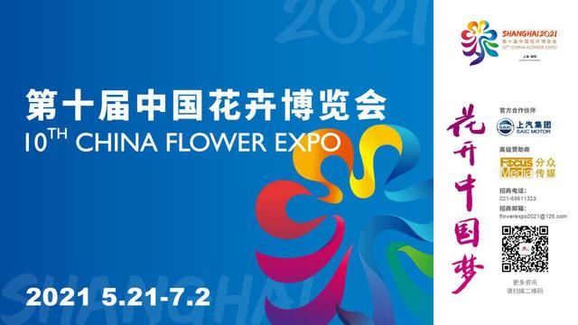  『国际花卉』2021第十届中国花博会“地方花展”将如期举办