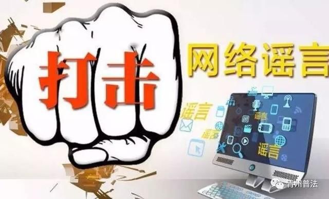 网上造谣传谣后果很严重，法律是这样规定的！