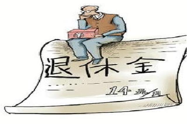  上涨|2019年企业退休人员，工资还会上涨吗听完专家的解释，我才
