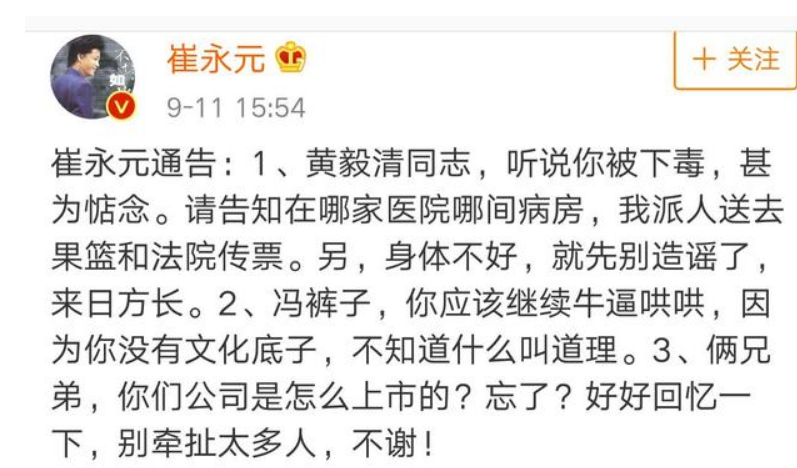 黄毅清自称被人下毒，崔永元发微博慰问：身体不好，就先别造谣了