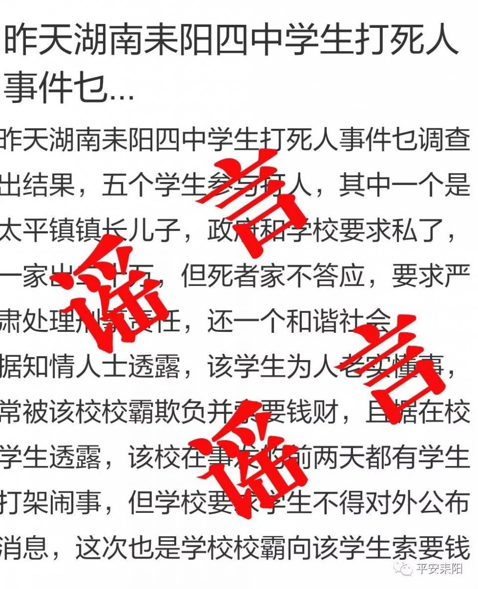 “衡阳某中学打死人，五个学生参与打人”?纯属谣言，造谣者已被