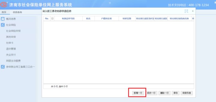 『济南』@济南参保人，企业养老保险转移接续“网办”、“掌办”攻略来了