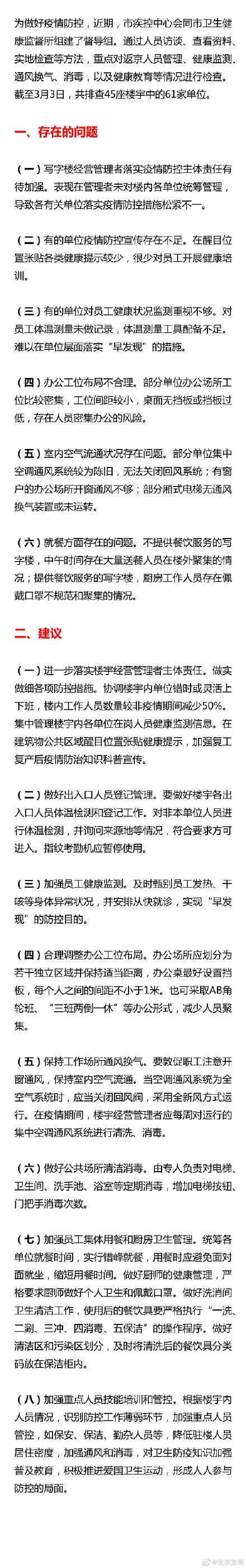  [防控]北京排查楼宇防控，提出八点建议！