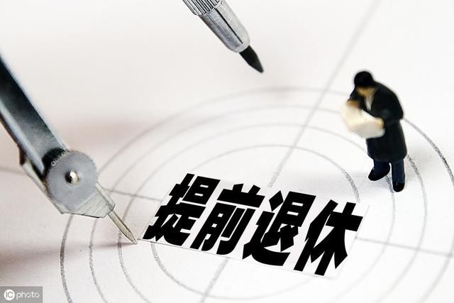  自由|为了自由想提前退休，但一年少了6万，你认为合算吗？