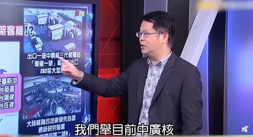  「大飞机」台湾榨菜哥大赞大陆核电，出口一座赚1000亿，相当于2