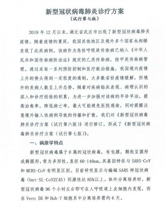  「通知」关于印发新冠肺炎诊疗方案（试行第七版）的通知