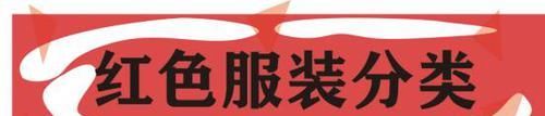  『红色』过年受欢迎的潮流颜色，红色经典又抢眼，搭配得当让你变身时髦精