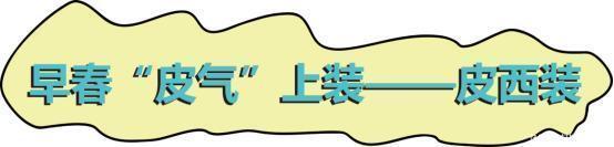  皮气@今年流行“皮气装”，这五件单品时髦又挡风，太适合现在的季节了