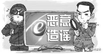 网上造谣传谣后果很严重，法律是这样规定的！