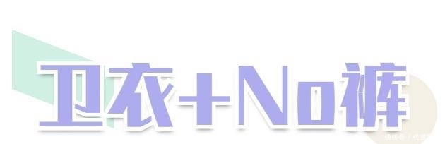 『卫衣和』卫衣!该穿卫衣了,这样穿好看炸了!