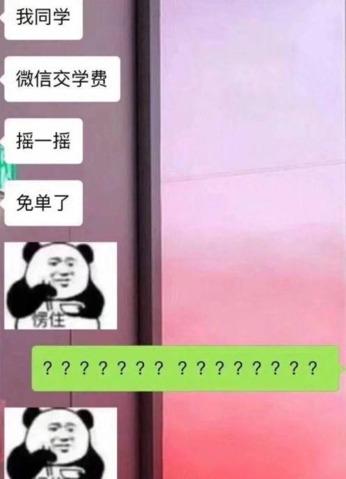 微信交学费摇一摇免单？事实的真相竟是一场闹剧，网友：我给跪了