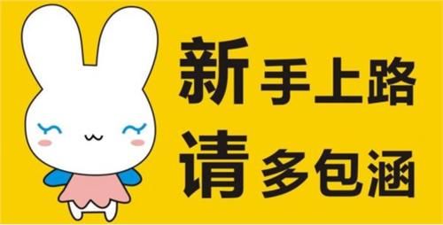  「些新手司机」新手司机不懂夜的黑，不改掉坏习惯，拿到驾照也