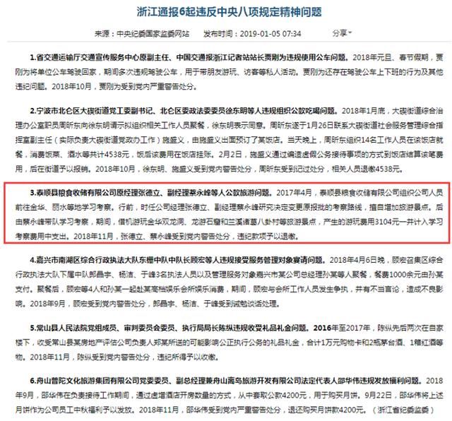 泰顺两名干部公款旅游 中央纪委国家监委网站通报