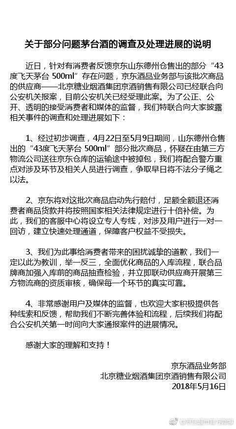 京东再次回应出售假茅台:本批次商品将进行10倍赔偿，警方已立案