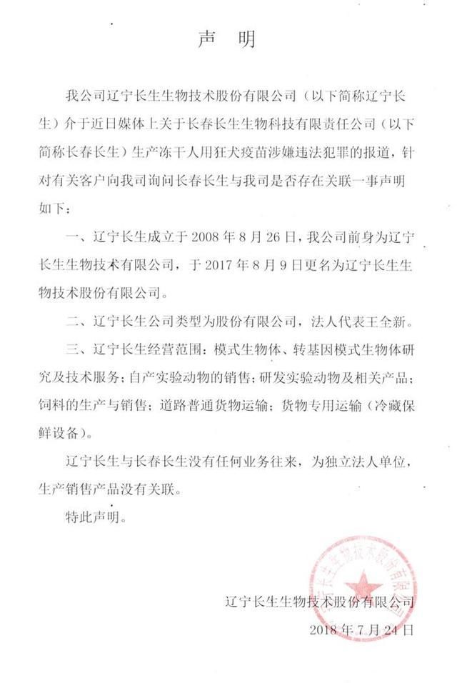 辽宁长生生物技术发表声明:毒疫苗与我们无关,很冤枉!