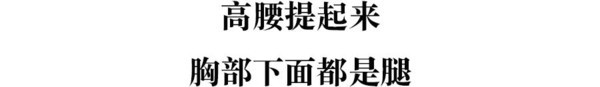 满大街都是牛仔短裤 最显腿长的那条被我找到了！