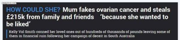 澳女子谎称患癌找亲朋好友骗钱，遭揭穿后称只为了让所有人喜欢她
