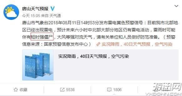 短时强僵尸出没事件始末 原来是省级气象台出错 网友个个脑洞大开