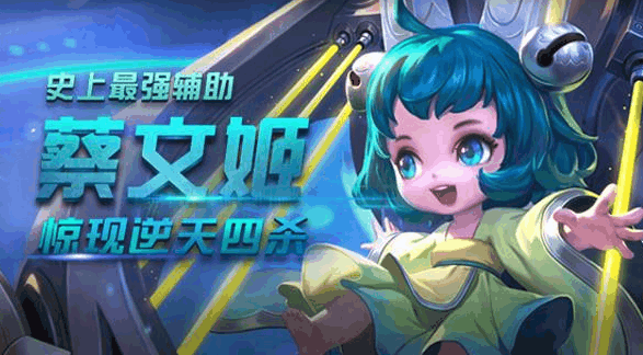 王者荣耀: 被遗忘的奶妈蔡文姬, 出纯输出装到底