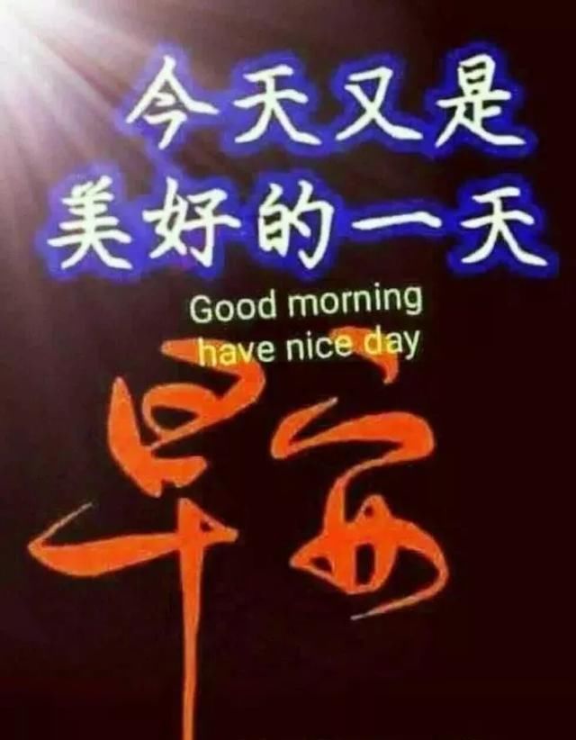  『快乐』微信最棒早安问候祝福语图片，最新早晨好问候祝福语短信