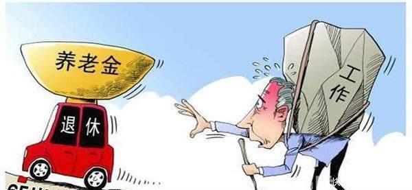 延迟退休：不能为了减轻政府负担而增加社会民众负担