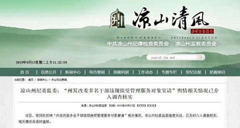  「违规」四川凉山州4名干部被指违规接受宴请 纪委介入