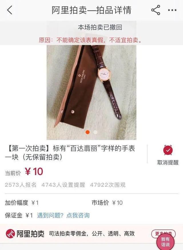  翡丽■贪官的“百达翡丽”10元起拍，2500多网友报名，拍卖前突然撤销了