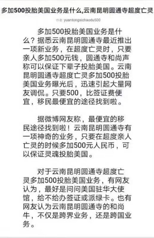 加500元可投胎美国?昆明圆通寺：系诽谤，警方正调查