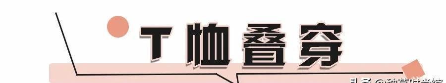 『气质』是时候穿T恤了,40套气质搭配,照着穿就很好看!