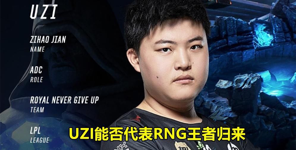  粉丝■TES双C打出绝境2V5后，RNG粉丝却满是泪目，纷纷呼唤Uzi早日归来