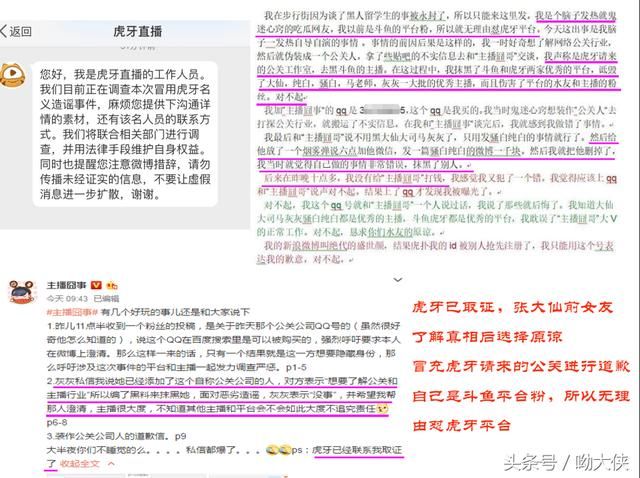 假公关冒充虎牙请大V黑斗鱼主播，不料惨被揭穿当场道歉！