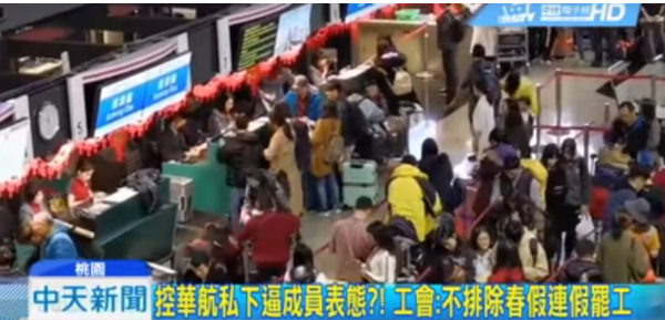 台湾华航机师发动罢工 桃园至北京等至少28航班被迫取消