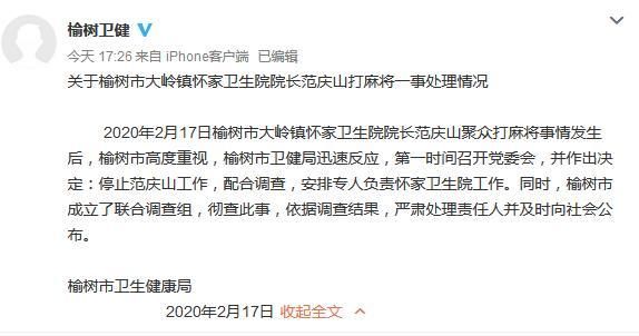  吉林■吉林一卫生院长防疫期间办公室打麻将 已被停止工作