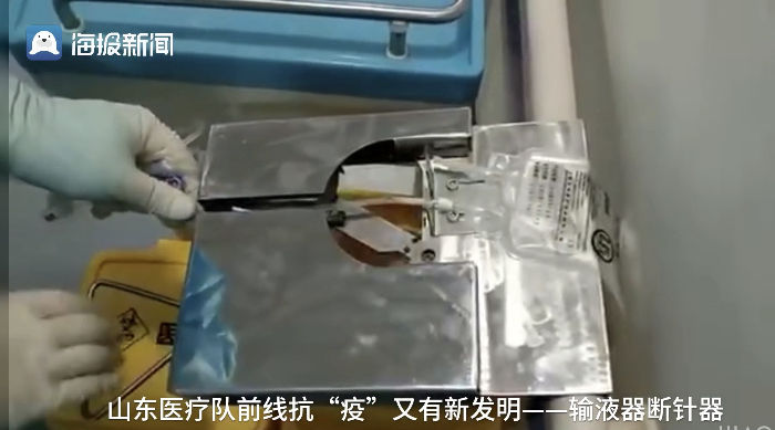 【针头】武汉直击丨又有新发明!山东医疗队员发明“输液器断针器”