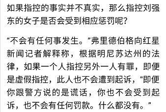 美国律师评刘强东事件：如受害人假指控，她将不会收到任何惩罚！