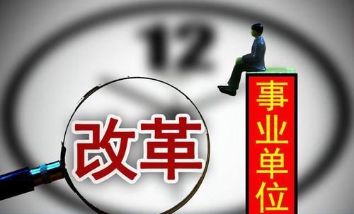  「改革」事业单位分类改革工作进展如何，差额单位的自收自支人