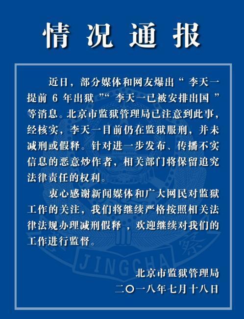假的，假的，官方已辟谣！李天一仍在服刑