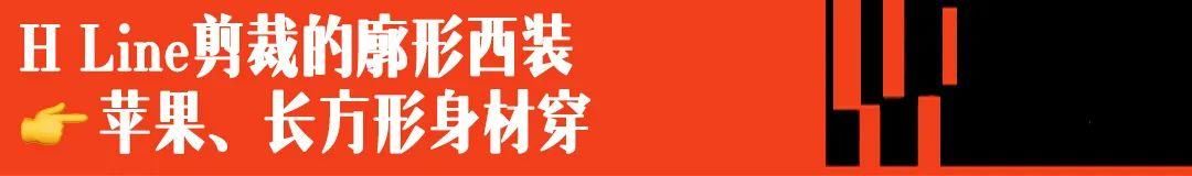  「半身裙」苹果、梨、小个子，各种身材适合的西装，都在这里了