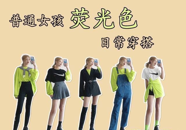 『时髦』普通女孩穿好荧光色的5个小技巧,学会了时髦感UP