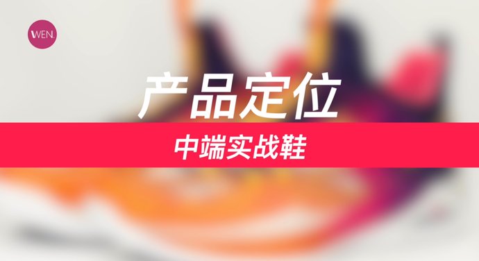 完美:WEN鞋评-实战 | 361Q弹Big3实战:够惊艳不够完美 小体重突破党的夏日首选?