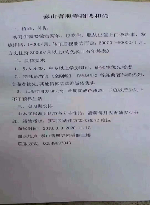 泰山普照寺月薪八万招和尚？管理方：谣言、已报警