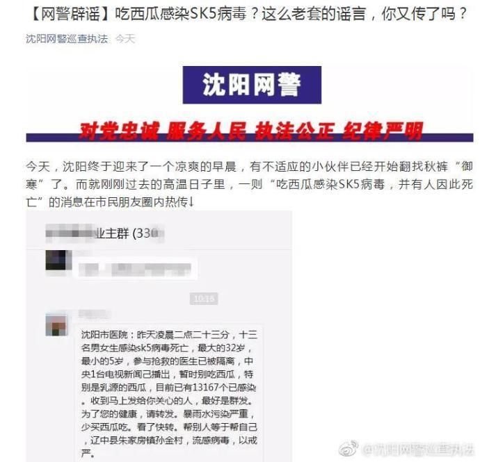 沈阳人感染sk5病毒死亡西瓜不能吃? 两个月前网警就辟谣了!