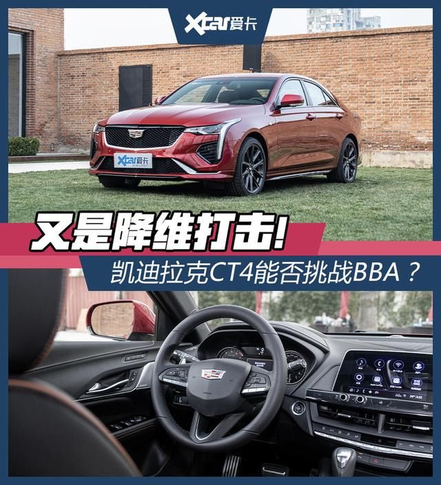  [实拍]实拍凯迪拉克CT4，全系2.0T+8AT，大后驱，奔驰A级的对手来了？