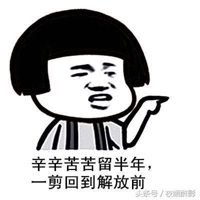 夏天天热想剪一个清爽的发型 网友：是时候换一种丑法了