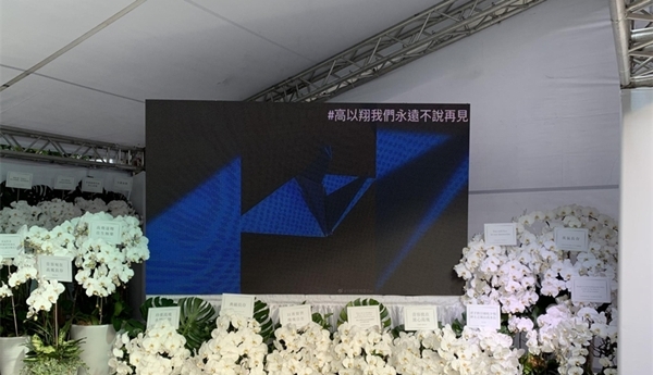 高以翔告别仪式流程